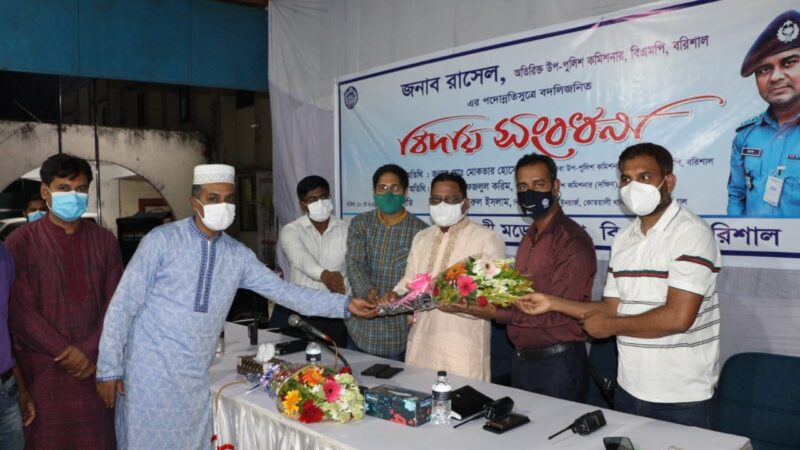 ১০ মে ২০২১ খ্রিঃ রাত ১০ঃ৩০ ঘটিকায় কোতোয়ালি মডেল থানা ড্রিলশেড বরিশালে, সহকারী পুলিশ কমিশনার বিএমপি কোতয়ালি মডেল থানা জনাব মোঃ রাসেল এর পদোন্নতি সূত্রে অতিরিক্ত উপ-পুলিশ কমিশনার ট্রাফিক বিভাগে বদলি জনিত বিদায় সংবর্ধনা অনুষ্ঠিত হয়