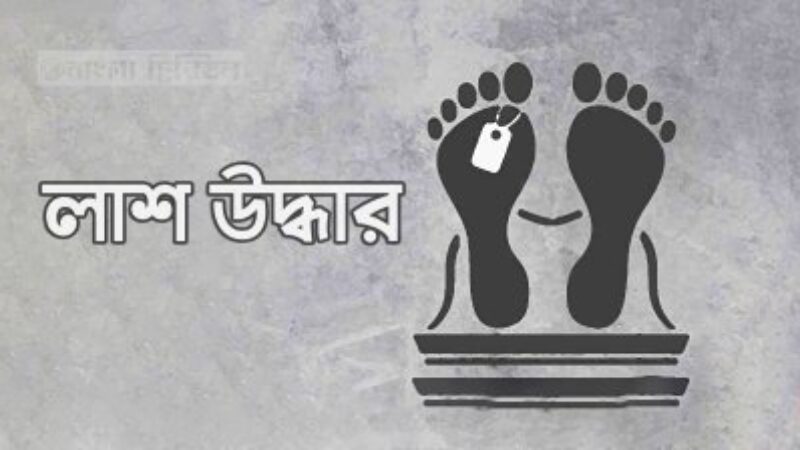১৫ ঘণ্টা পর খাল থেকে শিশুর লাশ উদ্ধার বরিশাল