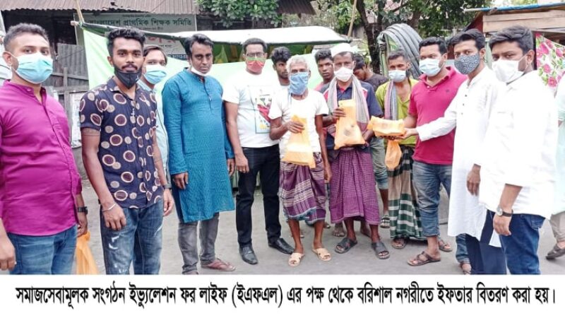 সমাজসেবা মূলক সংগঠন ইভ্যুলেশন ফর লাইফ (ইএফএল) এর পক্ষ থেকে বরিশাল নগরীতে ইফতারি বিতরণ