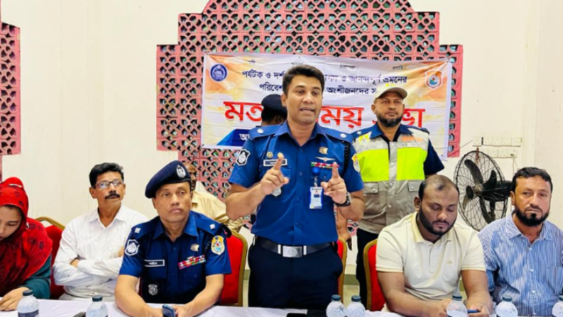 পর্যটক ও দর্শনার্থীদের নিরাপদ, আনন্দপূর্ণ ভ্রমনের পরিবেশ সৃষ্টির লক্ষ্যে বরিশালে ট্যুরিস্ট পুলিশের মতবিনিময় সভা