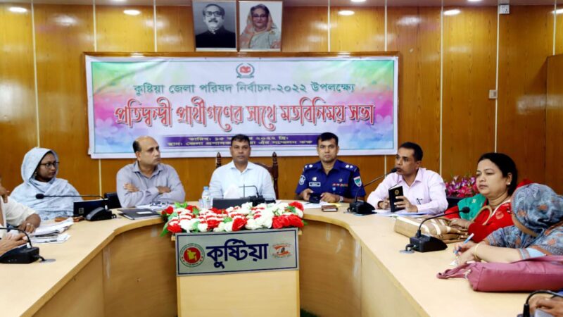 কুষ্টিয়া জেলা পরিষদ নির্বাচন ২০২২ উপলক্ষে প্রতিদ্বন্দ্বী প্রার্থীগণের সাথে মতবিনিময় সভা অনুষ্ঠিত