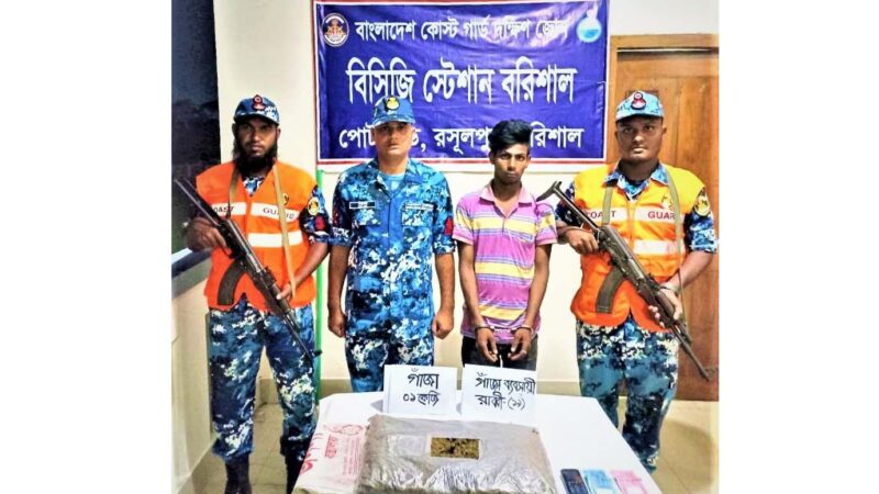 গাঁজাসহ কারবারি গ্রেফতার কোস্টগার্ডের অভিযানে