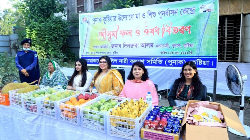 পুনাক কুষ্টিয়া’র উদ্যোগে মা ও শিশু পূনর্বাসন কেন্দ্রের বৃদ্ধ মা’দের মাঝে মৌসুমি ফল ও ঔষধ বিতরণ