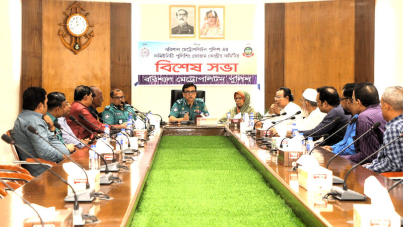 বিএমপি’র কমিউনিটি পুলিশিং ফোরাম কেন্দ্রীয় কমিটির বিশেষ সভা অনুষ্ঠিত।