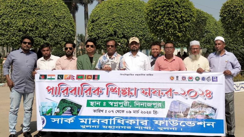 সার্ক মানবাধিকার ফাউন্ডেশন খুলনার পারিবারিক শিক্ষা সফর ও সাংস্কৃতিক সন্ধ্যা ‘স্বপ্নপুরীতে’