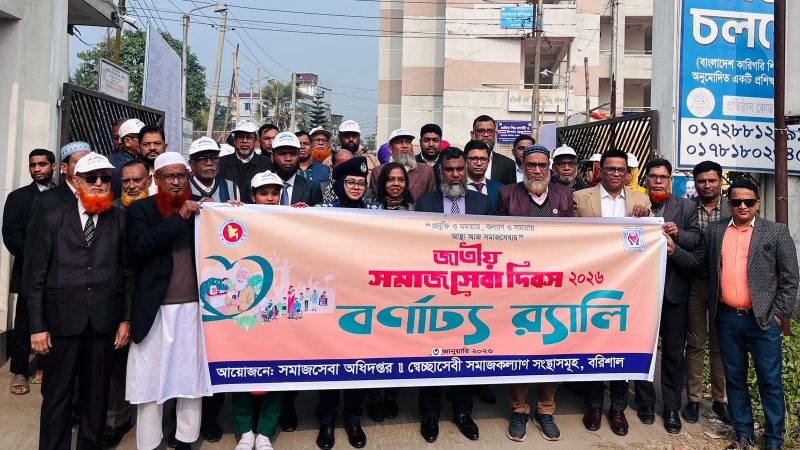 বরিশালে জাতীয় সমাজসেবা দিবস ২০২৬ পালিত