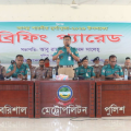 আসন্ন শারদীয় দুর্গাপূজা-২০২৬ উদযাপন উপলক্ষে আইন-শৃঙ্খলা ডিউটিতে নিযুক্ত পুলিশ সদস্যদের ব্রিফিং প্যারেড অনুষ্ঠিত।