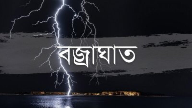 ৪ জনের ‍মৃত্যু বজ্রাঘাতে
