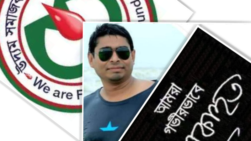 উদ্যম সমাজকল্যাণ ফাউন্ডেশনের সদস্য কাজী এনামুল হক এর আকস্মিক মৃত্যুতে গভীর ভাবে শোকাহত।