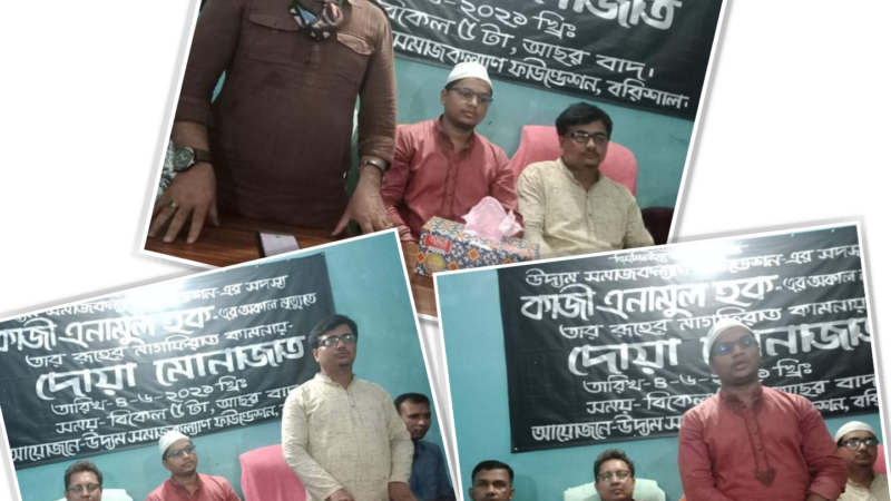 উদ্যম সমাজকল্যাণ ফাউন্ডেশনের সদস্য কাজী এনামুল হক এর অকাল মৃত্যুতে দোয়া মোনাজাত।