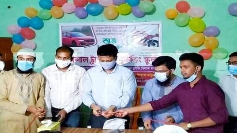 বরিশালের উদ্ভোদন হল বরিশাল ট্রাস্ট কার ড্রাইভিং স্কুল।