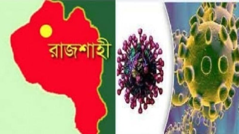 রাজশাহী মেডিকেলে ২৪ ঘণ্টায় ১৫ জনের মৃত্যু।
