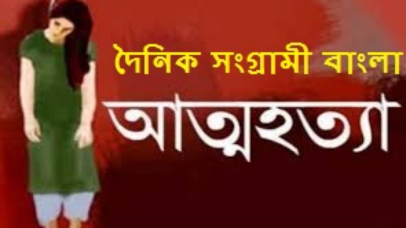দিনমজুরের আত্মহত্যা উজিরপুরে গলায় ফাঁস দিয়ে