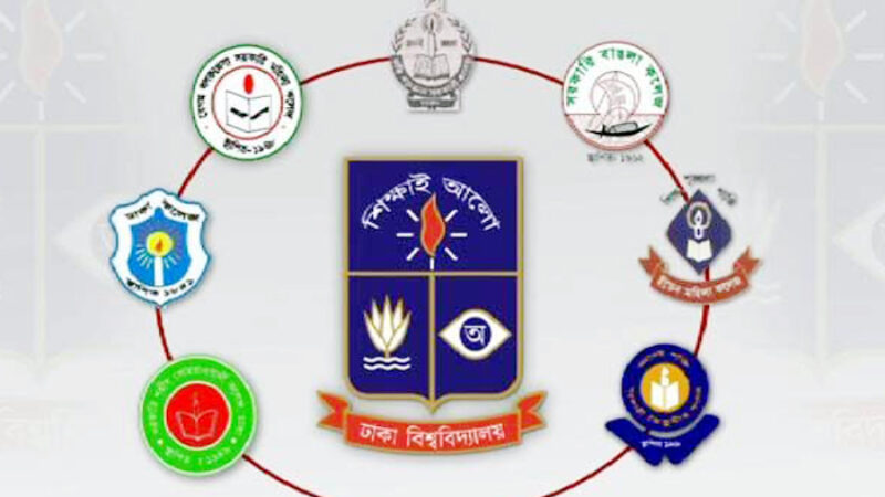 ভর্তি পরীক্ষা অক্টোবরে হচ্ছে ঢাবি অধিভুক্ত ৭ কলেজের