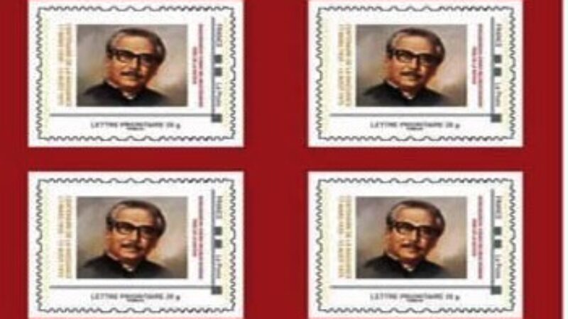 বঙ্গবন্ধু শেখ মুজিবুর রহমানের স্মারক ডাকটিকিট ফ্রান্সের ডাক বিভাগে
