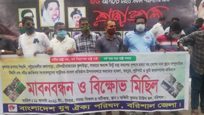 বাংলাদেশ হিন্দু-বৌদ্ধ-খ্রিস্টান ঐক্য পরিষদ বরিশাল জেলা ও মহানগর