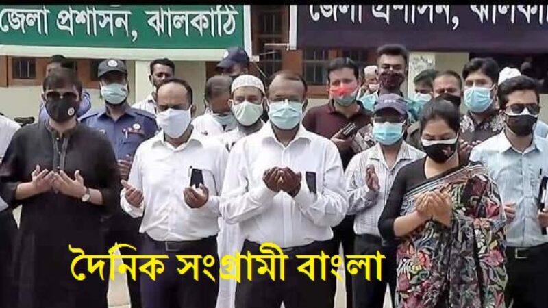 জেলা প্রশাসনের বিভিন্ন কর্মসূচী ঝালকাঠিতে জাতীয় শোক দিবস উপলক্ষে