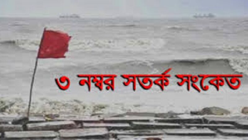 ৩ নম্বর সতর্ক সংকেত সমুদ্র বন্দরসমূহে