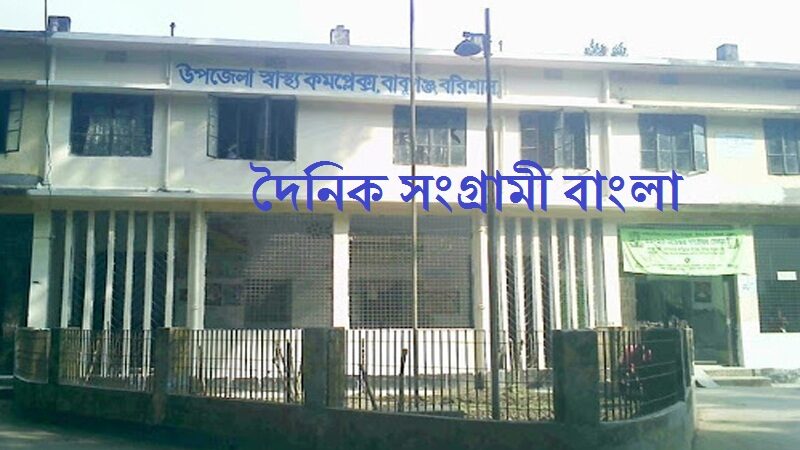 পাল্টেছে বাবুগঞ্জ উপজেলা স্বাস্থ্য কমপ্লেক্স’র দৃশ্যপট দেড় বছরে