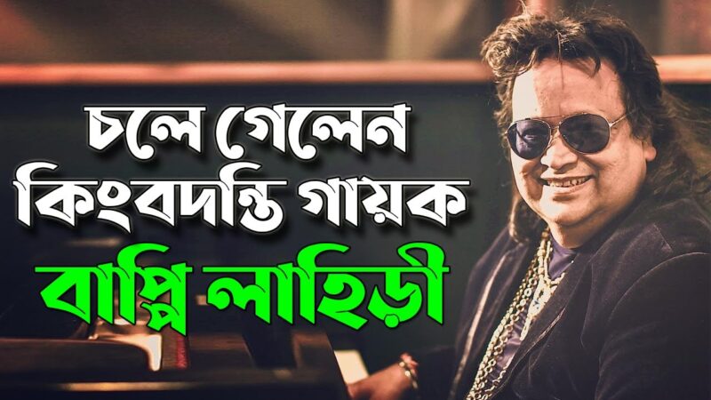 গায়ক বাপ্পি লাহিড়ী চলে গেলেন