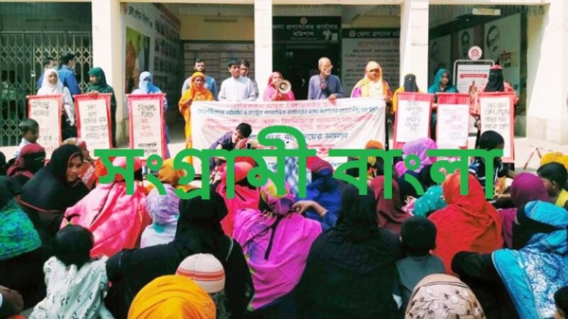 বরিশালে ডিসি কার্যালয়ের সামনে বিক্ষোভ নিত্যপণ্যের মূল্যবৃদ্ধি