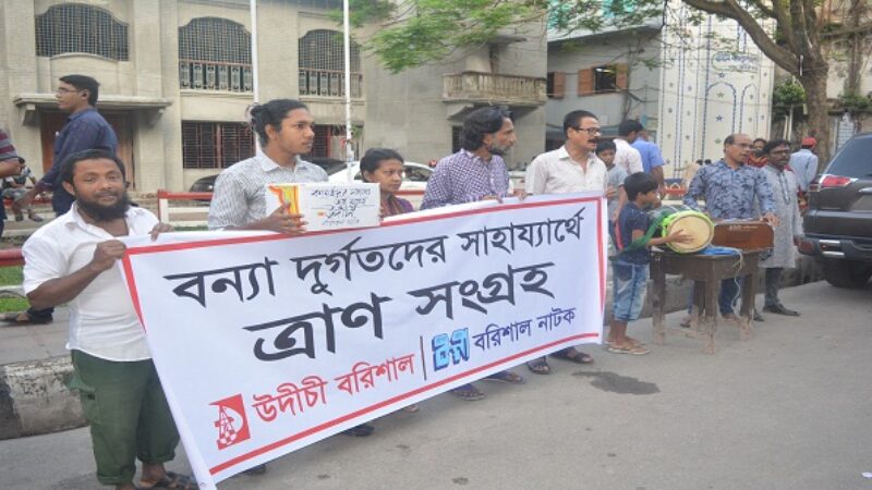 বরিশালে অর্থ সংগ্রহ উদীচীর,বন্যার্তদের পাশে….