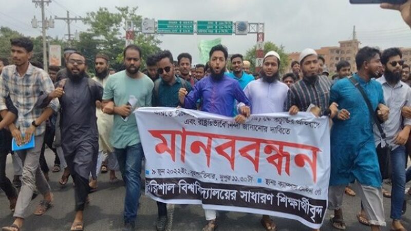 মহানবী (সা:) কে অবমাননার প্রতিবাদে বিক্ষোভ বরিশাল বিশ্ববিদ্যালয়ে