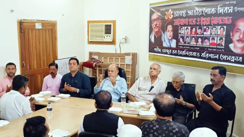 শহীদ আব্দুর রব সেরনিয়াবাত বরিশাল প্রেসক্লাবের আয়োজনে ১৫ ই আগস্ট জাতীয় শোক দিবস ২০২২