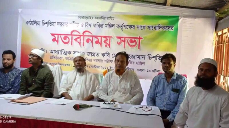 আধ্যাত্মিক সাধক জাগ্রত কবি শাহজামান চিশতি হুজুরের আহবানে সাংবাদিক সম্মেলন