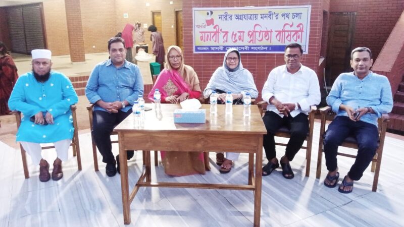 নারীর অগ্রযাত্রায় মানবী’র ৫ম প্রতিষ্ঠাবাষির্কী উদযাপন
