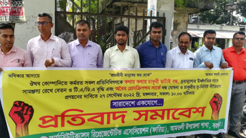 বিক্রয় প্রতিনিধিদের মানববন্ধন আমতলীতে ৫ দফা দাবীতে