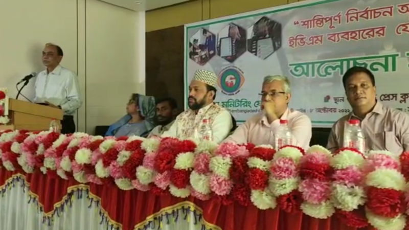 ইলেকশন মনিটরিং ফোরামের সভায় বিশিষ্ট নাগরিকগণ