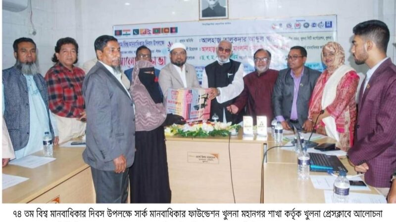 সার্ক মানবাধিকার ফাউন্ডেশন, খুলনা মহানগর শাখার উদ্যোগে ৭৪ তম মানবাধিকার দিবসের প্রতিপাদ্য