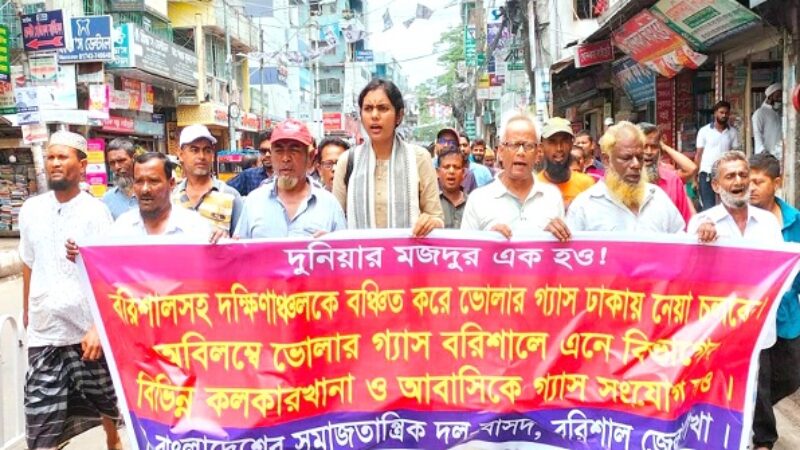 বরিশালে সংযোগের দাবিতে বাসদের বিক্ষোভ ভোলার গ্যাস