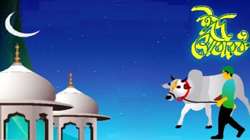 ঈদুল আজহার তাত্পর্য