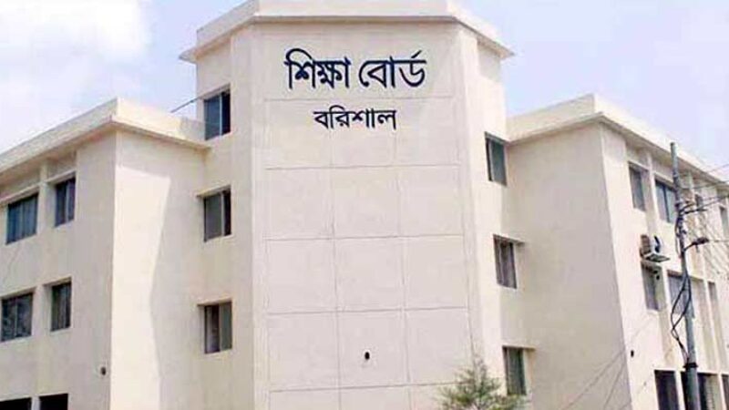 দেশ সেরা বরিশাল বোর্ড
