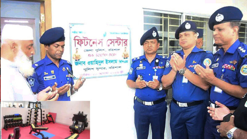 ফিটনেস সেন্টার উদ্বোধন বরিশাল জেলা পুলিশের