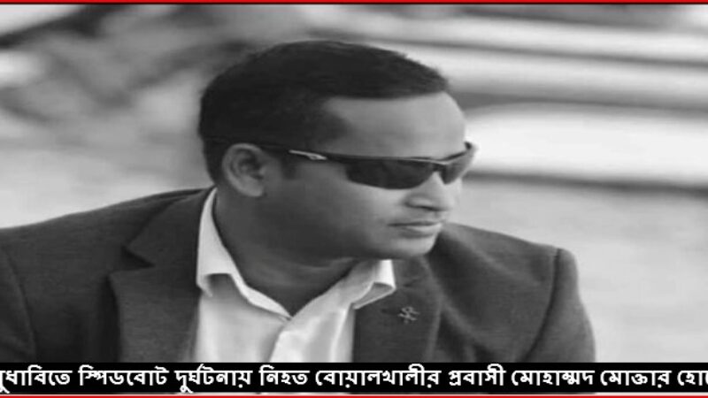 আবুধাবিতে বোয়ালখালী প্রবাসী স্পিডবোট দুর্ঘটনায় নিহত