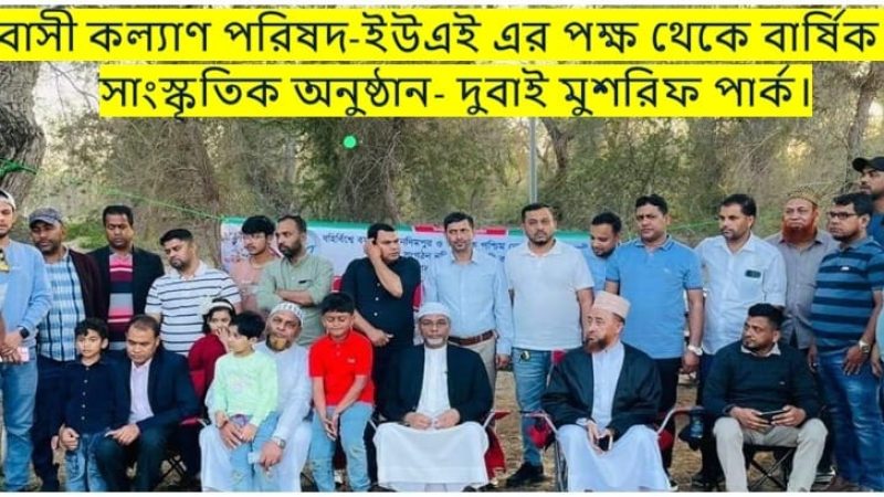 আমিরাতে বার্ষিক বনভোজন ও সাংস্কৃতিক অনুষ্ঠান আয়োজন  করেছে নদিমপুর প্রবাসী কল্যাণ পরিষদ।