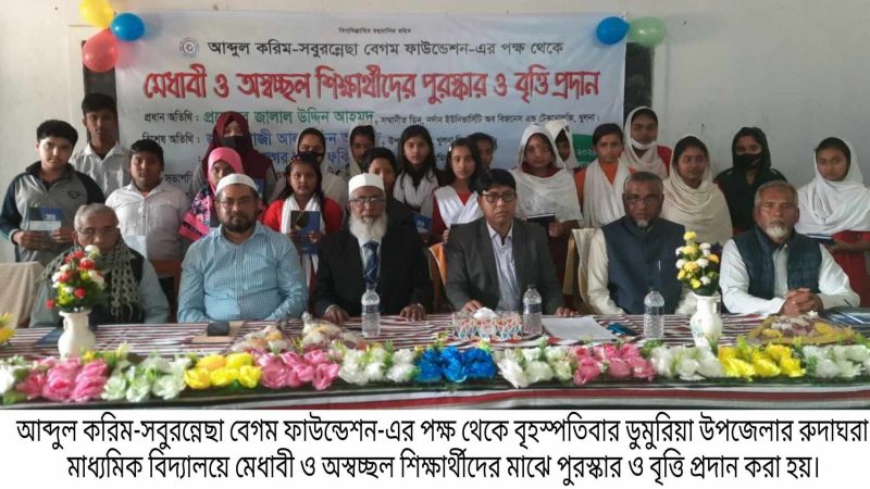 আব্দুল করিম-সবুরন্নেছা বেগম ফাউন্ডেশন’র পক্ষ থেকে  মেধাবী ও অস্বচ্ছল শিক্ষার্থীদের পুরস্কার ও বৃত্তি প্রদান