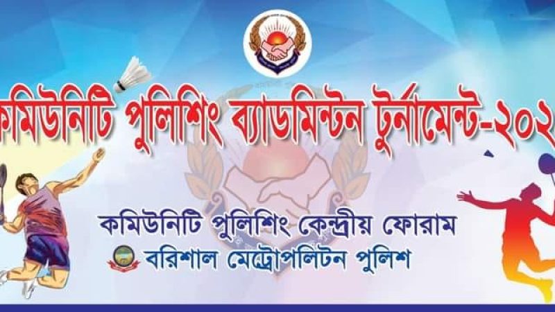 কমিউনিটি পুলিশিং ব্যাডমিন্টন টুর্নামেন্টের পঞ্চম  দিনের খেলার  ফলাফল