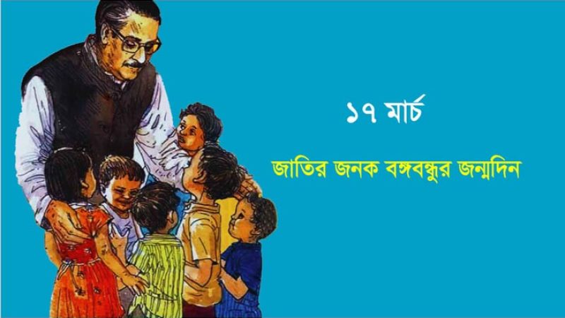 ১৭ই মার্চ বঙ্গবন্ধুর জন্মবার্ষিকী উপলক্ষে গৃহীত কর্মসূচি বরিশালে