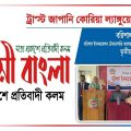 ট্রাস্ট জাপান–কোরিয়া ল্যাঙ্গুয়েজ ইনস্টিটিউট উদ্বোধনী অনুষ্ঠান