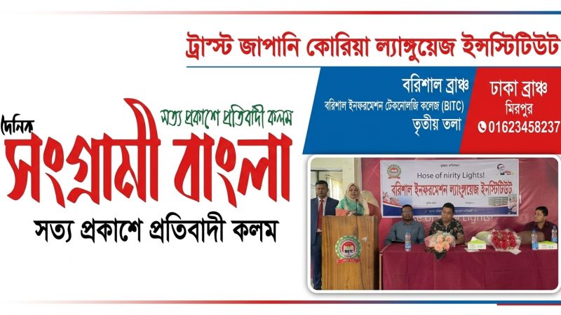 ট্রাস্ট জাপান–কোরিয়া ল্যাঙ্গুয়েজ ইনস্টিটিউট উদ্বোধনী অনুষ্ঠান