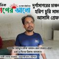 দুর্গাসাগরে চাঞ্চল্যকর হরিণ চুরির মামলায় আরও এক আসামি গ্রেফতার