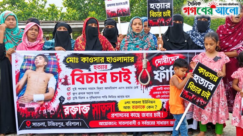 সাতলায় কাওসারকে কুপিয়ে হত্যার  বিচারের দাবিতে এলাকাবাসীর মানববন্ধন ও বিক্ষোভ মিছিল
