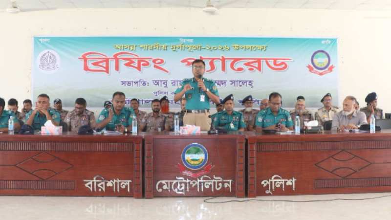 আসন্ন শারদীয় দুর্গাপূজা-২০২৬ উদযাপন উপলক্ষে আইন-শৃঙ্খলা ডিউটিতে নিযুক্ত পুলিশ সদস্যদের ব্রিফিং প্যারেড অনুষ্ঠিত।