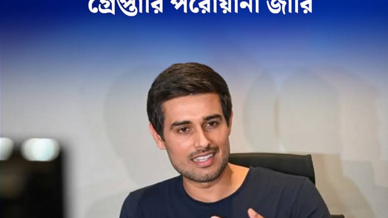 গ্রেপ্তারি পরোয়ানা জারি ধ্রুব রাঠির বিরুদ্ধে